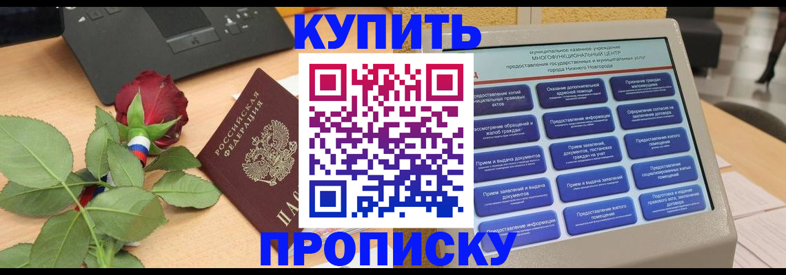 прописка в Сочи