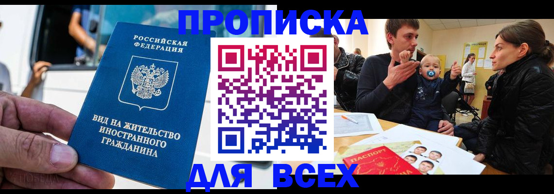 прописка регистрация в Сочи