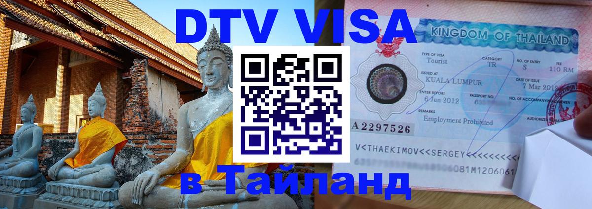 Стоимость и условия DTV визы — оформление в Таиланд под ключ - 09.01.2026 
