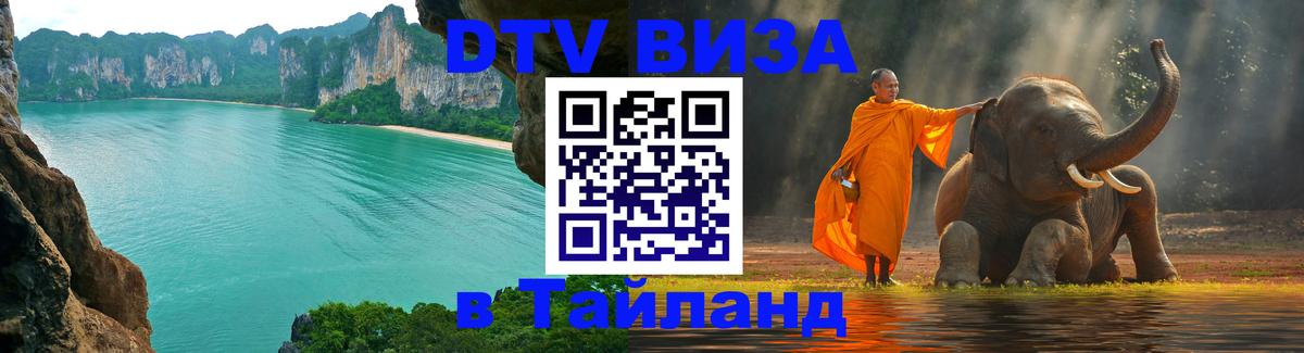 ДТВ VISA Тайланд для фрилансеров 