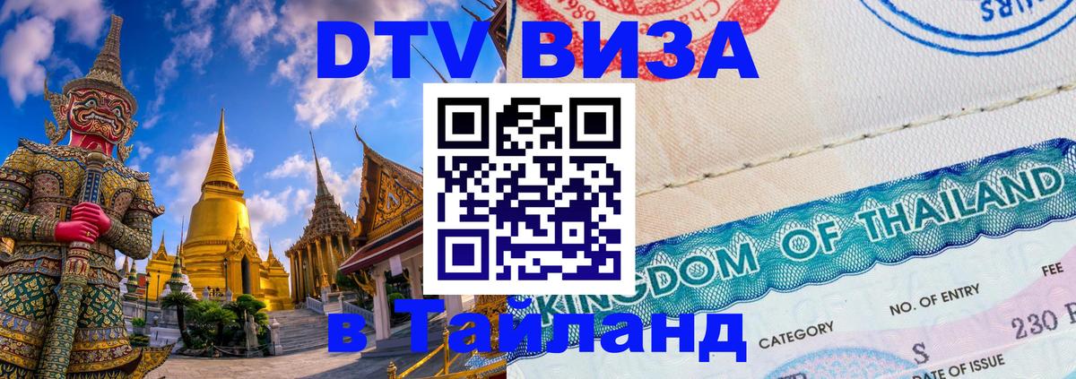 ДТВ VISA Тайланд для фрилансеров Сочи 
